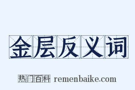 金层反义词是什么意思的图片